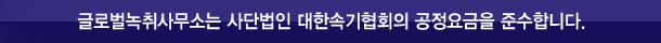글로벌녹취사무소 울산점은 사단법인 대한속기협회 공정요금을 준수합니다.