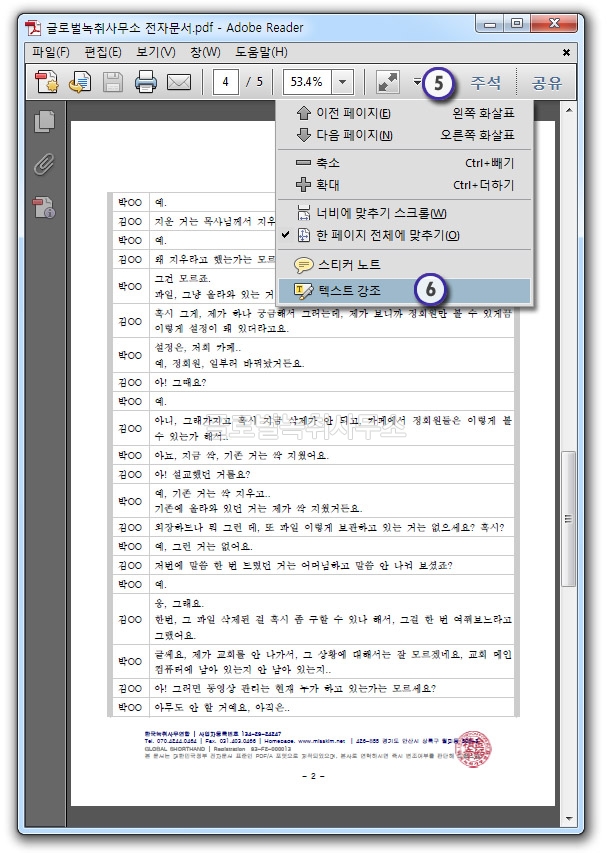 PDF 녹취록에서 주요부분 강조하기